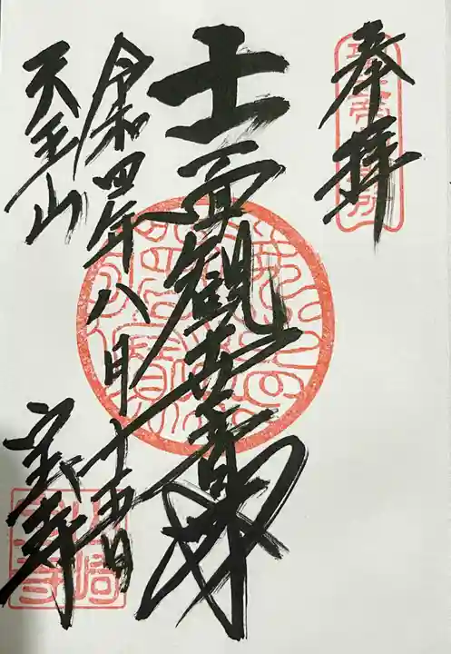 宝積寺の御朱印