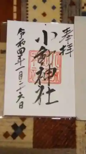 小動神社の御朱印