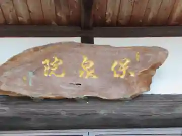 保泉院(東京都)