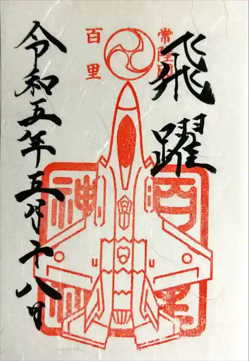 百里神社(茨城県)