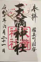 国安天満神社の御朱印