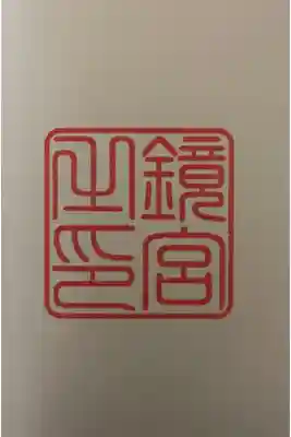 一ノ宮。セルフ御朱印。　