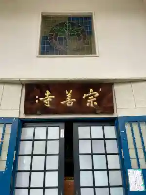 宗善寺の{uncategorized: "未分類", other: "その他", undefined: "問題あり", building: "その他建物", grave: "お墓", sacred_gate: "鳥居", guardian: "狛犬", statue: "像", buddha: "仏像", history: "歴史", nature: "自然", garden: "庭園", animal: "動物", pagoda: "塔", temizu: "手水舎", mountain_gate: "山門・神門", sanctuary: "本殿・本堂", subordinate: "末社・摂社", art: "芸術", scenery: "景色", jizo: "地蔵", ema: "絵馬", goshuin: "御朱印", omikuji: "おみくじ", items: "授与品その他", amulet: "お守り", goshuincho: "御朱印帳", eats: "食事", festival: "お祭り", votive_dance: "神楽", shichigosan: "七五三参", wedding: "結婚式", experience: "体験その他", initially: "初詣", around: "周辺", anti_infection: "感染症対策"}