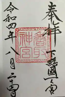 御朱印頂きました。