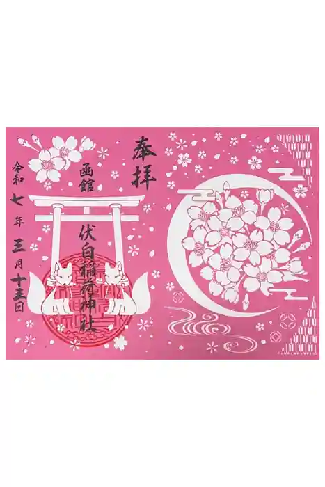 函館伏白稲荷神社の御朱印