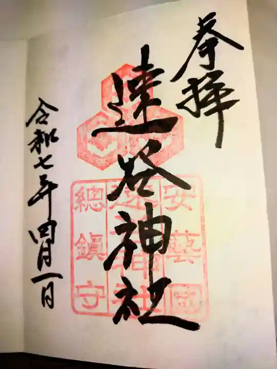 速谷神社(広島県)