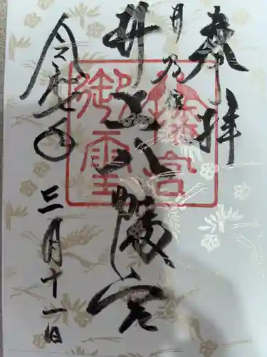 井上八幡神社の御朱印