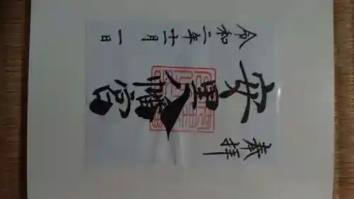 安里八幡宮の御朱印