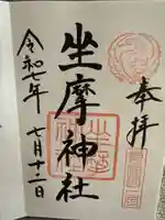 坐摩神社の御朱印