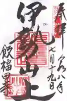 飯福田寺の御朱印
