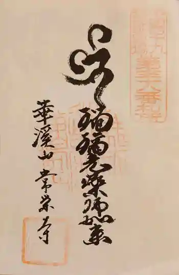 常栄寺の御朱印 2023年03月