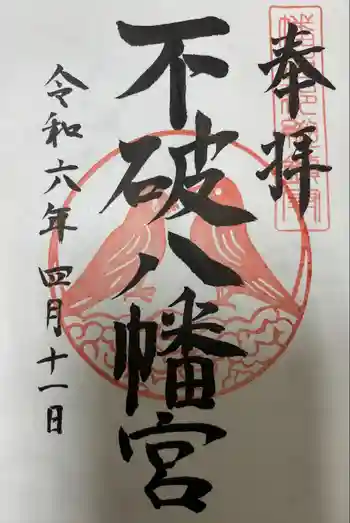 不破八幡宮の御朱印 2024年04月