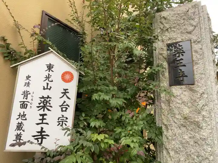 薬王寺(東京都)