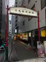 三光稲荷神社(東京都)