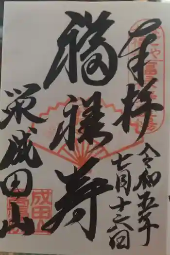 成田山 萬福院の御朱印 2023年07月