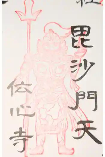 傳心寺の御朱印 2026年03月