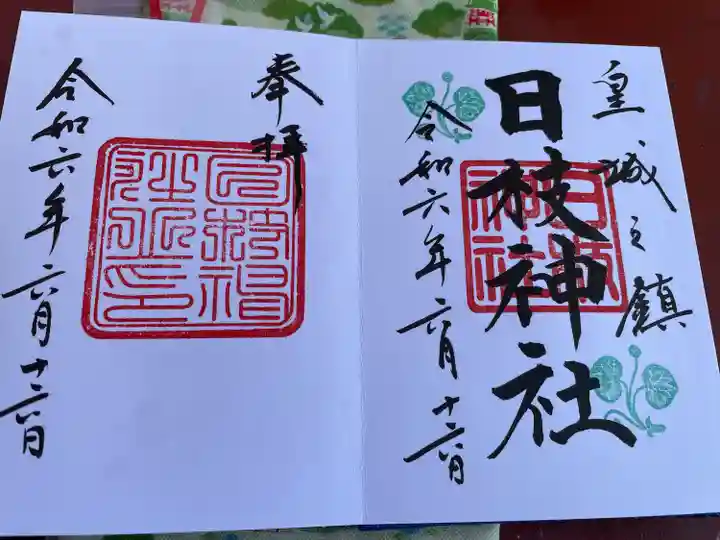 日枝神社(東京都)