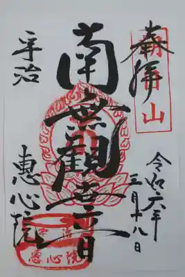 惠心院の御朱印