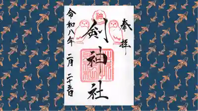 剣神社の御朱印