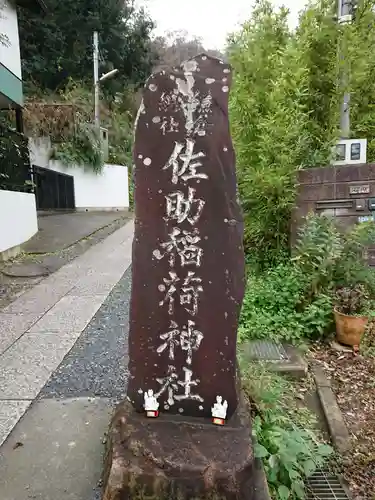 佐助稲荷神社のその他建物
