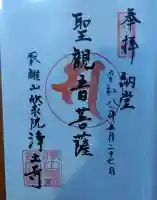 浄土寺の御朱印