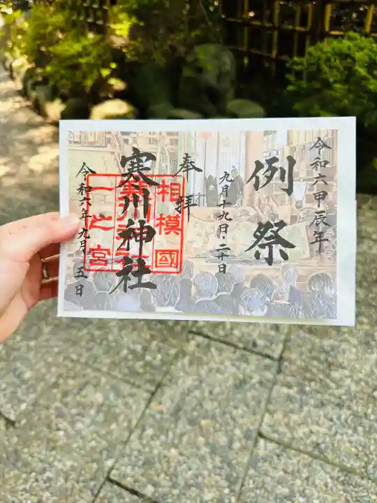 寒川神社(神奈川県)