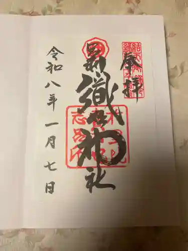 足利織姫神社の御朱印