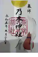 乃木神社の御朱印