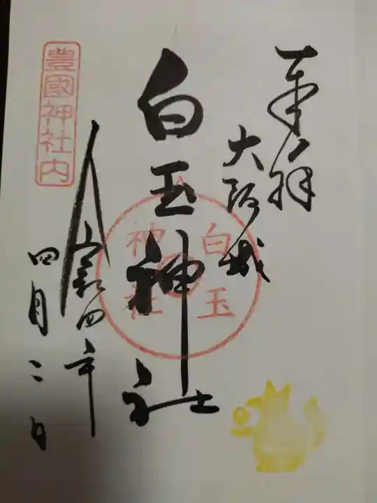 豊國神社の御朱印