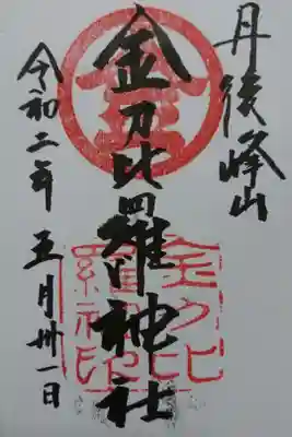 金刀比羅神社の御朱印