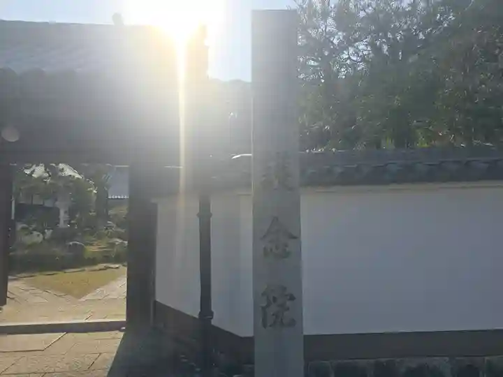 當麻寺 護念院(奈良県)