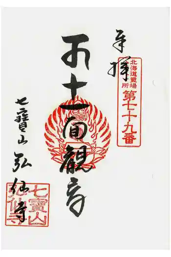 弘仙寺の御朱印 2021年07月