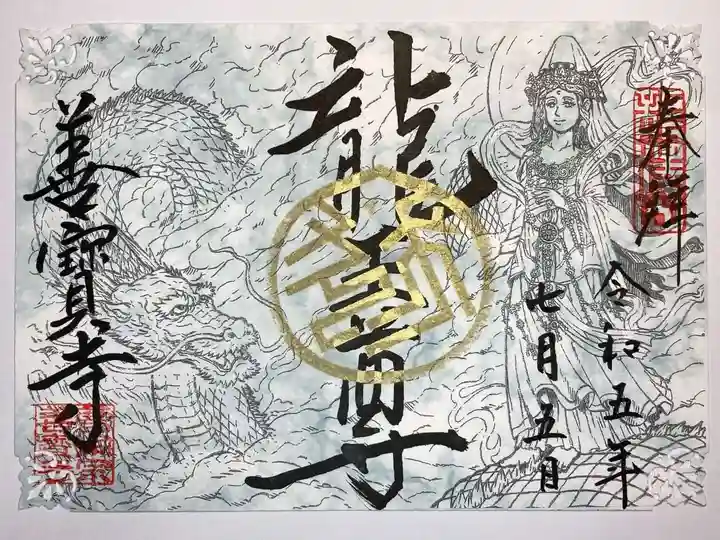 善寶寺の御朱印