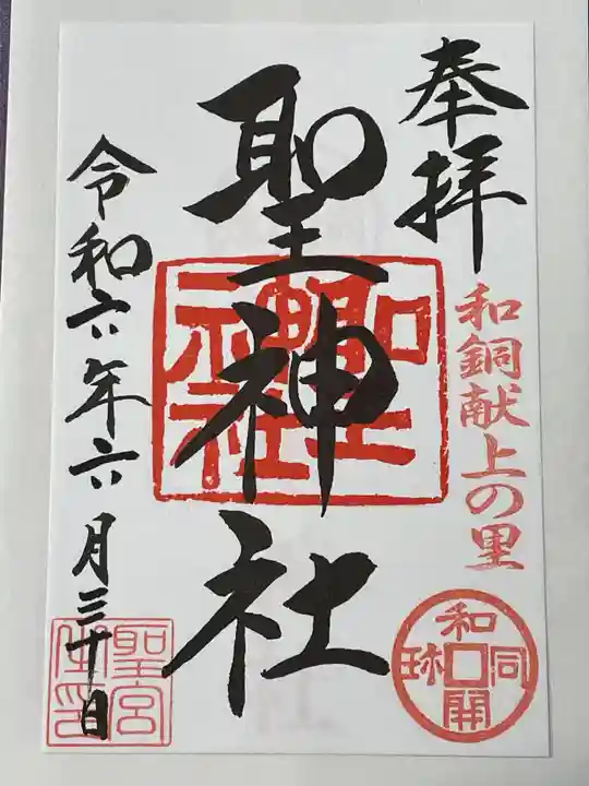 聖神社(埼玉県)