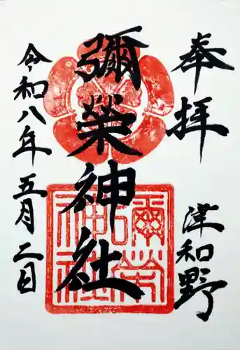彌榮神社(島根県)