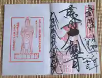 久留米分院の御朱印