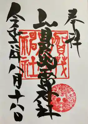 賀茂別雷神社(栃木県)