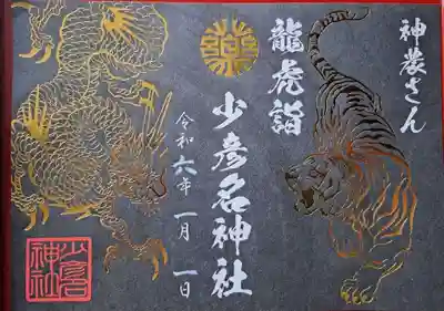 かっこいい「竜虎詣で」のデザインのものでした。