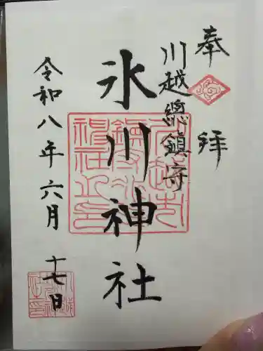 川越氷川神社の御朱印