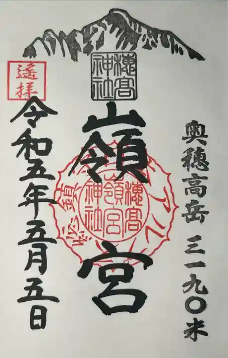 穂高神社嶺宮遥拝社(穂高神社)の御朱印