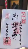 真源寺(入谷鬼子母神)の御朱印