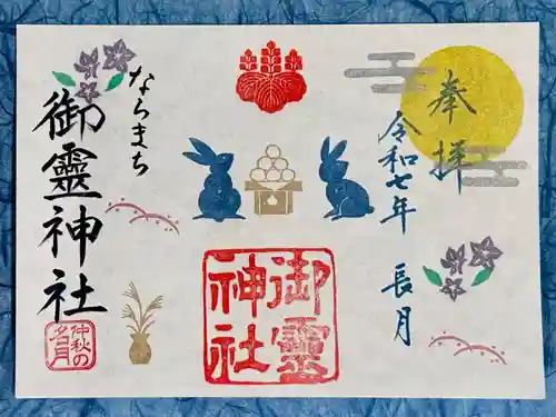 御霊神社の御朱印