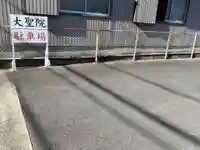 大聖院(愛知県)