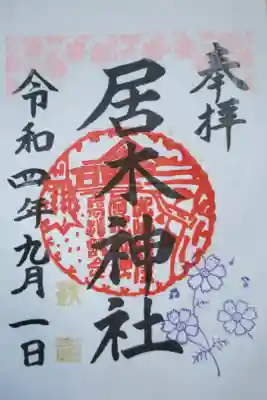秋詣御朱印。音楽音符に合わせて歌い揺れるコスモス