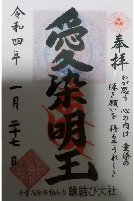 縁結び大社（愛染神社・妙泉寺山内）の御朱印