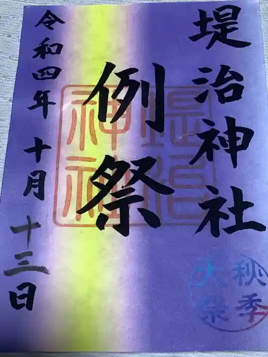 堤治神社の御朱印