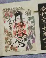 井伊谷宮の御朱印