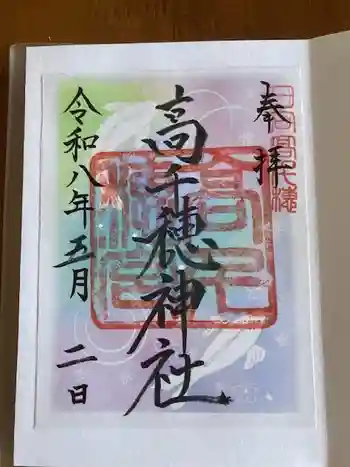 高千穂神社の御朱印 2026年05月