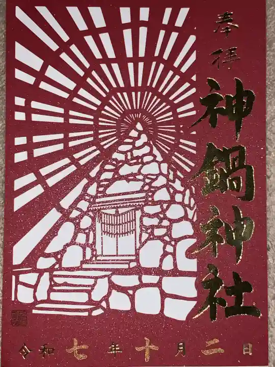 神鍋神社(兵庫県)