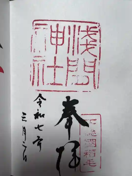 稲毛浅間神社(千葉県)